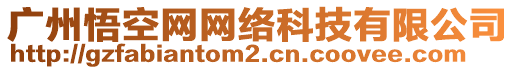 廣州悟空網(wǎng)網(wǎng)絡(luò)科技有限公司