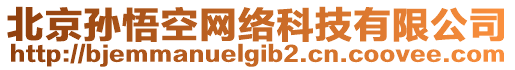 北京孫悟空網(wǎng)絡(luò)科技有限公司