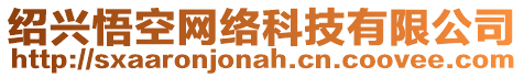 紹興悟空網(wǎng)絡(luò)科技有限公司