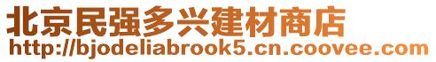 北京民強(qiáng)多興建材商店