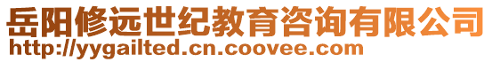 岳陽修遠(yuǎn)世紀(jì)教育咨詢有限公司