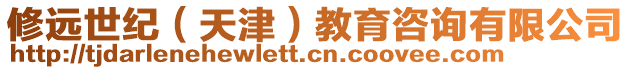 修遠世紀(天津)教育咨詢有限公司