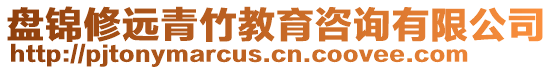 盤錦修遠(yuǎn)青竹教育咨詢有限公司