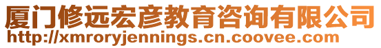 廈門修遠(yuǎn)宏彥教育咨詢有限公司