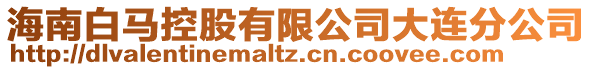 海南白馬控股有限公司大連分公司