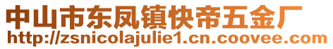 中山市東鳳鎮(zhèn)快帝五金廠