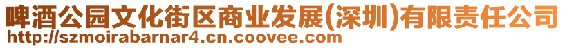 啤酒公園文化街區(qū)商業(yè)發(fā)展(深圳)有限責(zé)任公司