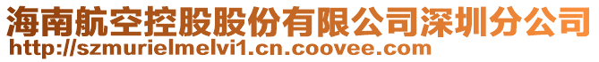 海南航空控股股份有限公司深圳分公司