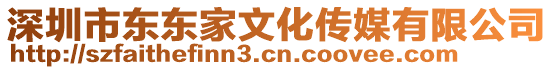 深圳市東東家文化傳媒有限公司