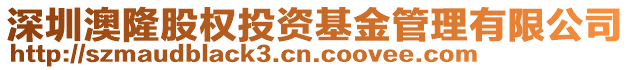 深圳澳隆股權(quán)投資基金管理有限公司