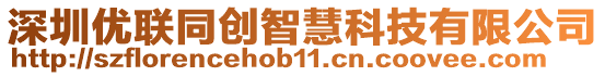 深圳優(yōu)聯(lián)同創(chuàng)智慧科技有限公司