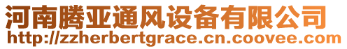 河南騰亞通風(fēng)設(shè)備有限公司