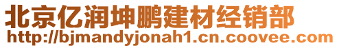 北京億潤(rùn)坤鵬建材經(jīng)銷(xiāo)部