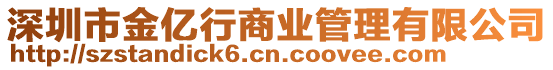 深圳市金億行商業管理有限公司