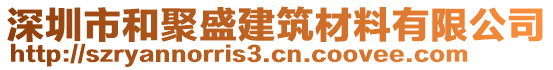 深圳市和聚盛建筑材料有限公司