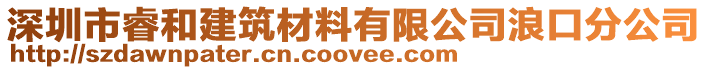深圳市睿和建筑材料有限公司浪口分公司