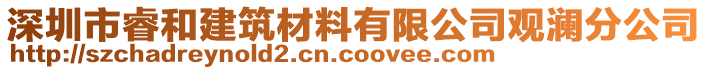 深圳市睿和建筑材料有限公司觀瀾分公司