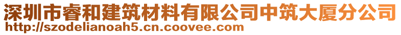 深圳市睿和建筑材料有限公司中筑大廈分公司