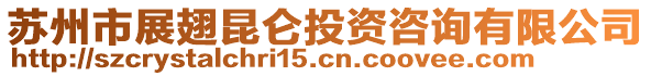 蘇州市展翅昆侖投資咨詢有限公司