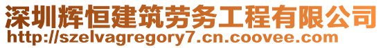 深圳輝恒建筑勞務(wù)工程有限公司