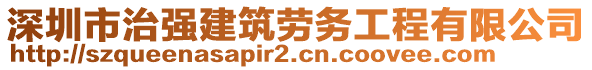 深圳市治強(qiáng)建筑勞務(wù)工程有限公司