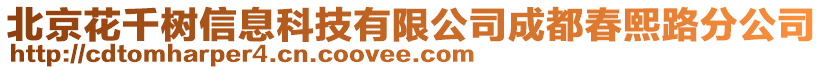 北京花千樹信息科技有限公司成都春熙路分公司