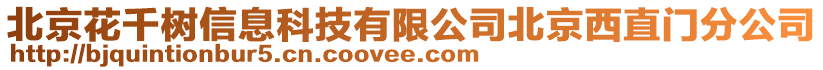 北京花千樹信息科技有限公司北京西直門分公司