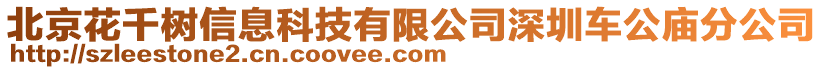 北京花千樹信息科技有限公司深圳車公廟分公司