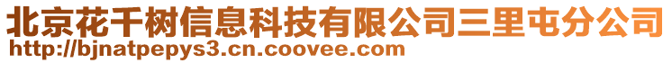 北京花千樹信息科技有限公司三里屯分公司