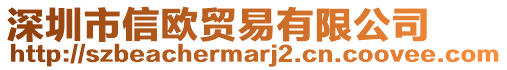 深圳市信歐貿(mào)易有限公司
