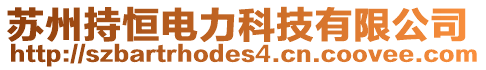 蘇州持恒電力科技有限公司