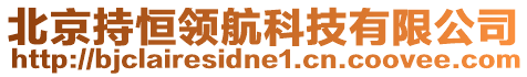 北京持恒領(lǐng)航科技有限公司