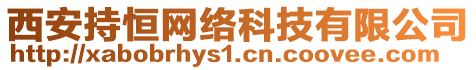 西安持恒網(wǎng)絡(luò)科技有限公司