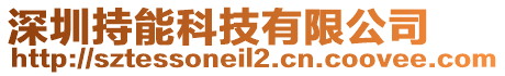 深圳持能科技有限公司
