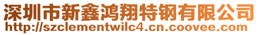 深圳市新鑫鴻翔特鋼有限公司