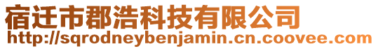 宿遷市郡浩科技有限公司