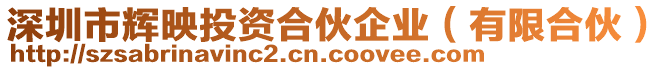 深圳市輝映投資合伙企業(yè)（有限合伙）