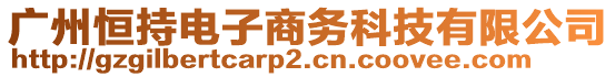 廣州恒持電子商務(wù)科技有限公司