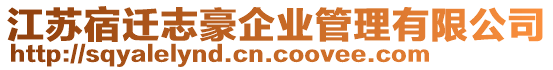 江蘇宿遷志豪企業管理有限公司