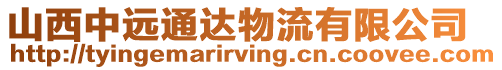 山西中遠通達物流有限公司