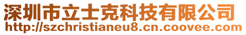 深圳市立士克科技有限公司