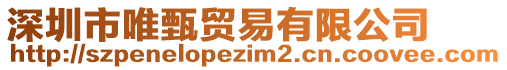 深圳市唯甄貿(mào)易有限公司