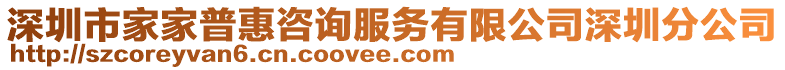 深圳市家家普惠咨詢服務(wù)有限公司深圳分公司