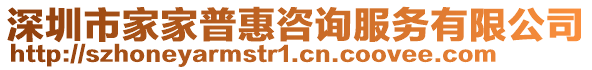 深圳市家家普惠咨詢服務(wù)有限公司