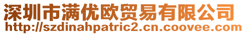 深圳市滿優(yōu)歐貿(mào)易有限公司