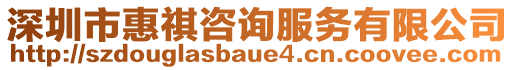 深圳市惠祺咨詢服務有限公司