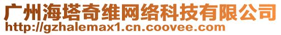 廣州海塔奇維網絡科技有限公司