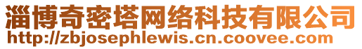 淄博奇密塔網(wǎng)絡(luò)科技有限公司