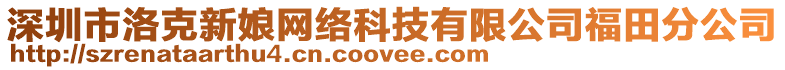 深圳市洛克新娘網絡科技有限公司福田分公司