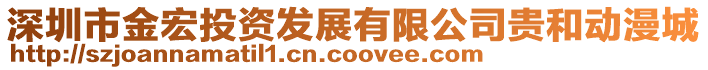 深圳市金宏投資發展有限公司貴和動漫城